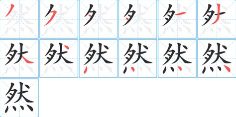 然筆劃|然字笔画、笔顺、笔划